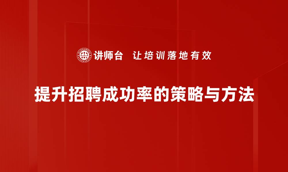 提升招聘成功率的策略与方法
