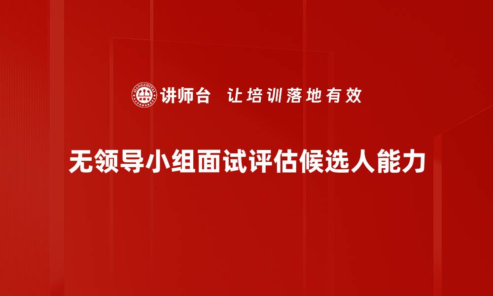 文章无领导小组面试技巧揭秘，让你轻松脱颖而出的缩略图
