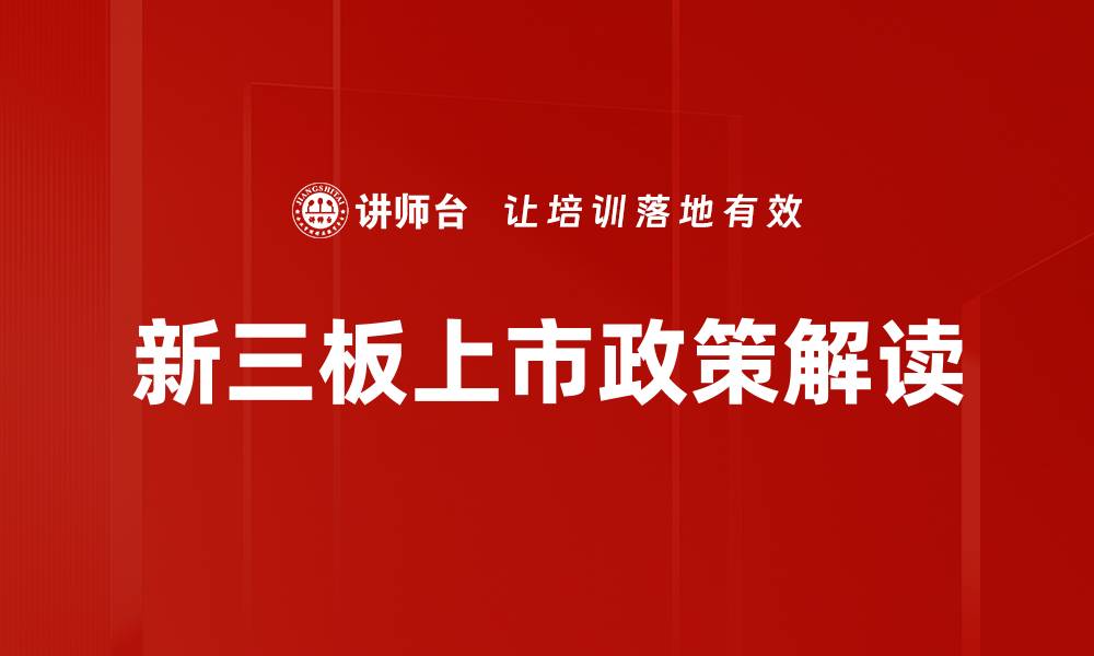 文章深入解析上市政策解读及其对企业的影响的缩略图