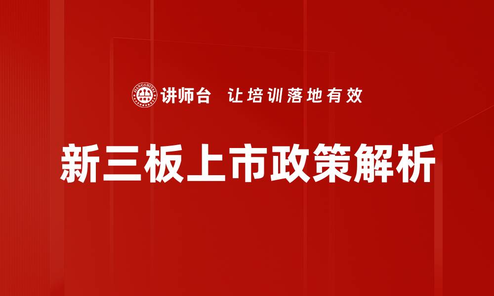 文章上市政策解读：助力企业成功上市的关键要素的缩略图