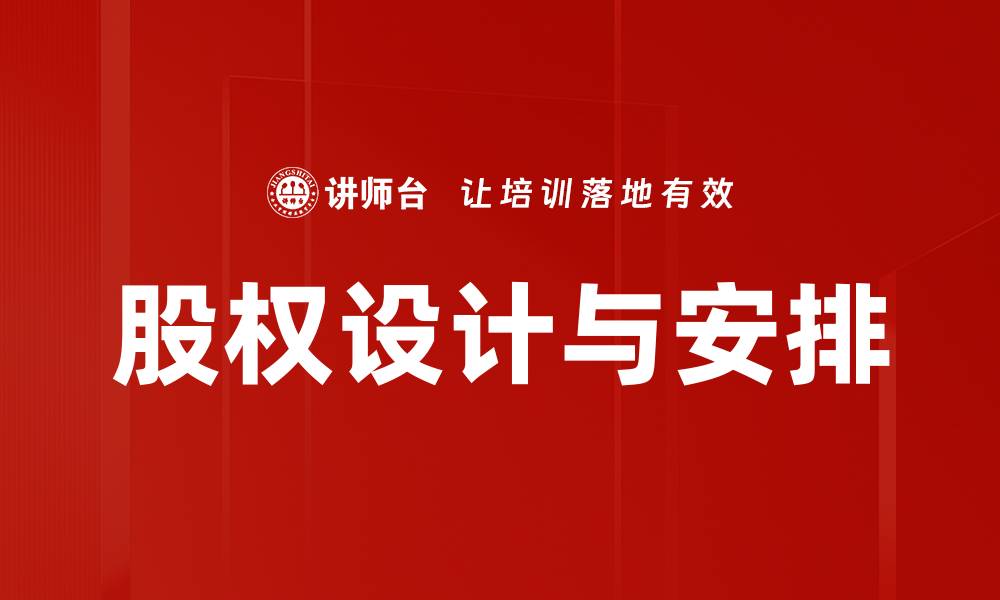 文章股权设计与安排的优化策略与实践探讨的缩略图