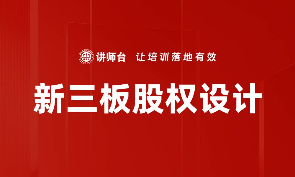 新三板股权设计