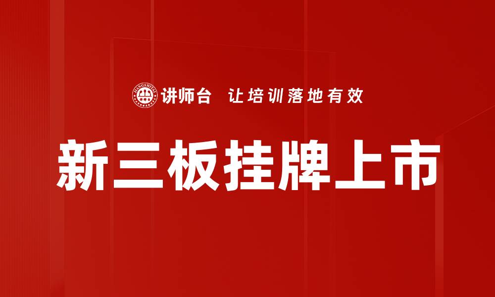 文章挂牌上市流程全解析：成功上市的关键步骤与技巧的缩略图