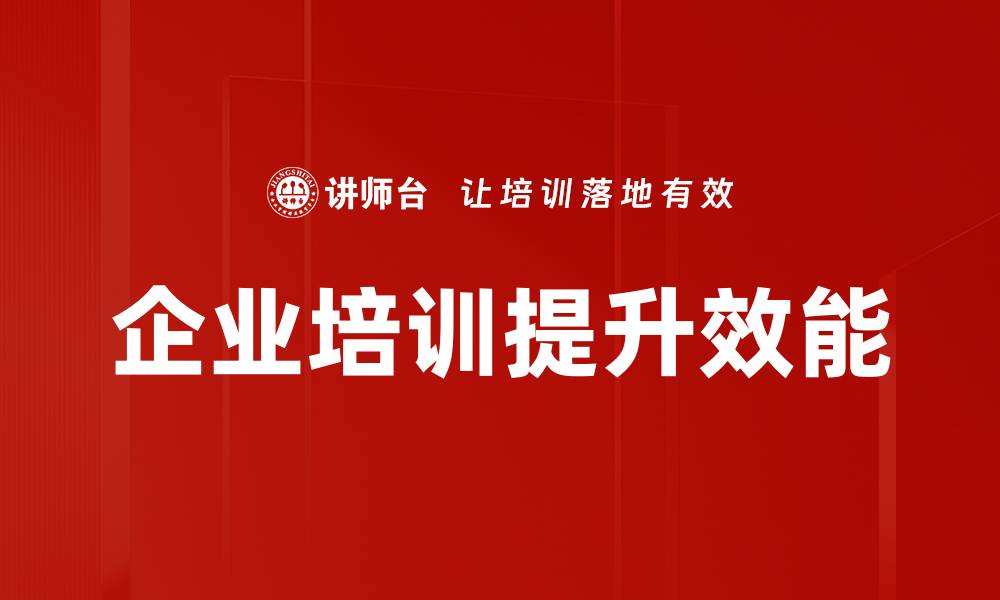 文章提升企业效能的五大策略与实践分享的缩略图