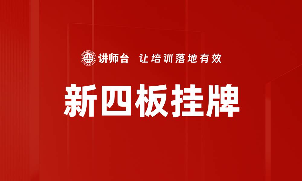 文章新四板挂牌助力企业融资新机遇解析的缩略图