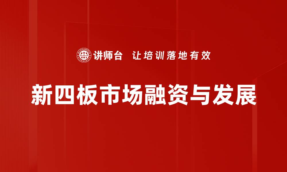文章新四板市场运作模式解析与投资机会探讨的缩略图