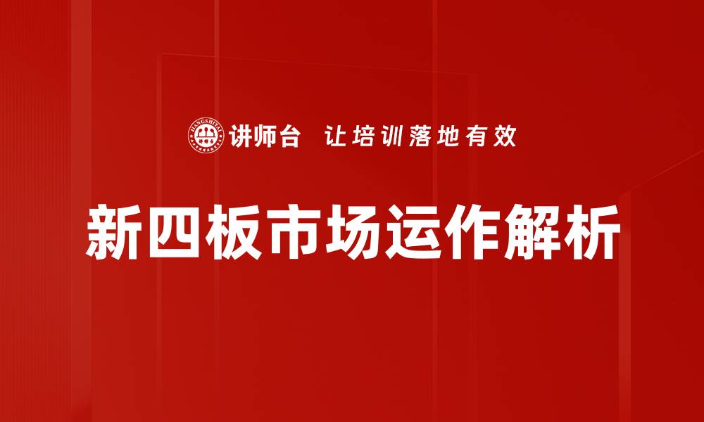 文章新四板市场运作的机遇与挑战分析的缩略图