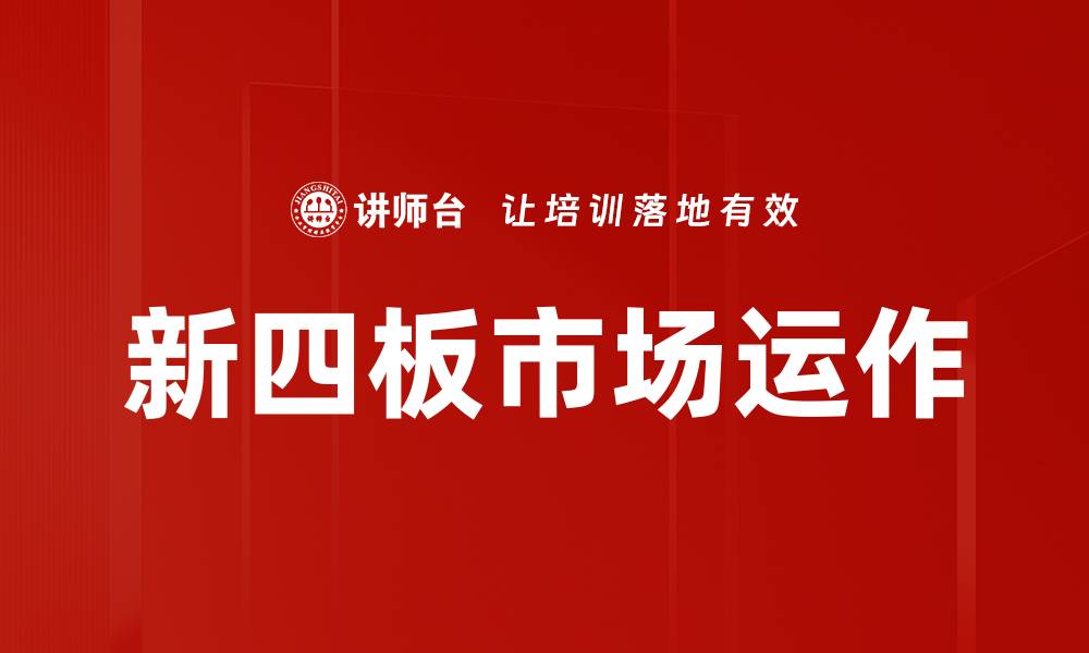 文章新四板市场运作模式解析与投资机会探讨的缩略图