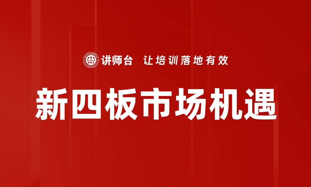 文章中小微企业挂牌助力融资新机遇解析的缩略图