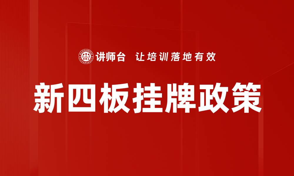 文章挂牌政策解读：深入分析新规对市场的影响的缩略图