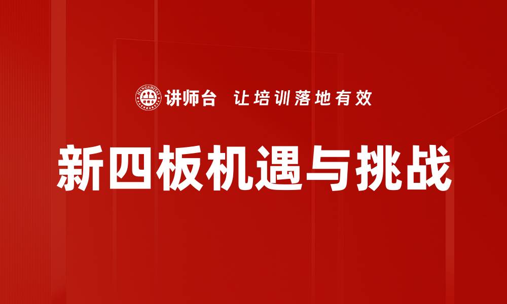 文章挂牌政策解读：掌握新规助力企业发展的缩略图