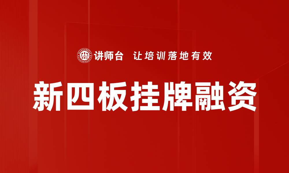 文章企业挂牌实务：提升融资效率的关键策略解析的缩略图