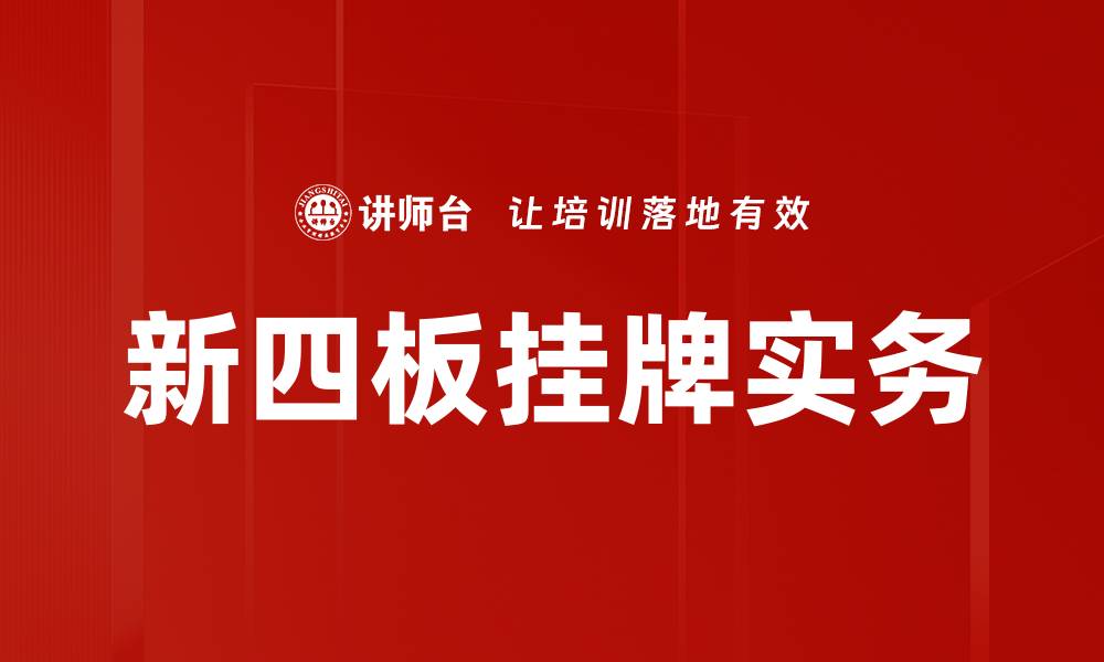 文章企业挂牌实务全解析：助力企业融资与发展策略的缩略图