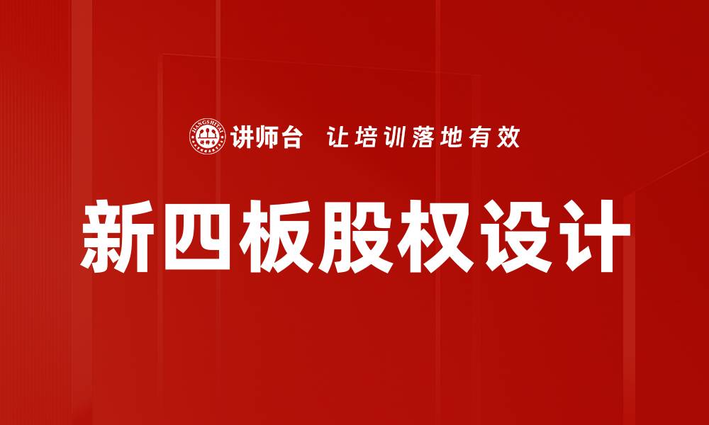 文章股权设计安排的关键要素与最佳实践解析的缩略图