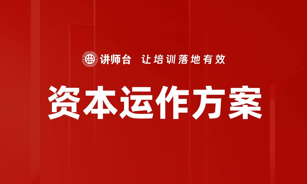 文章优化资本运作方案助力企业实现价值最大化的缩略图