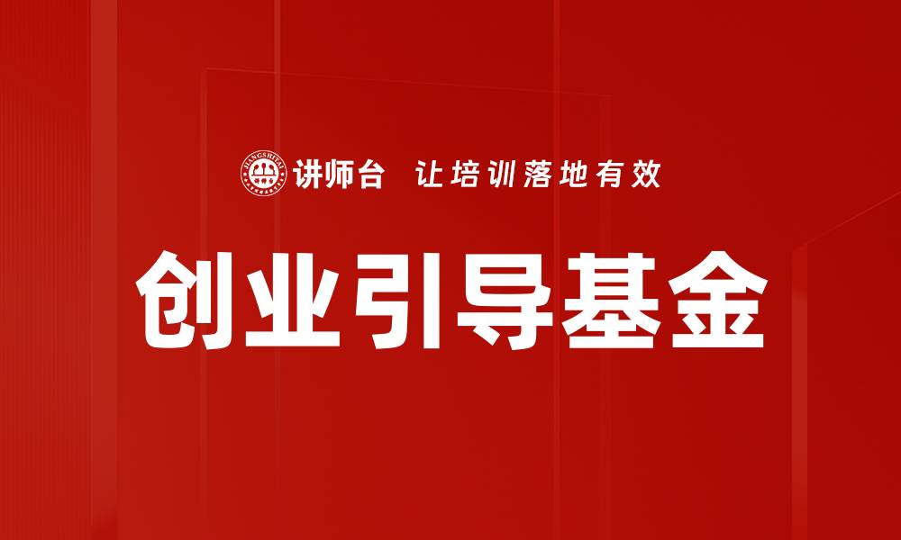 文章创业引导基金助力创新企业快速成长的缩略图