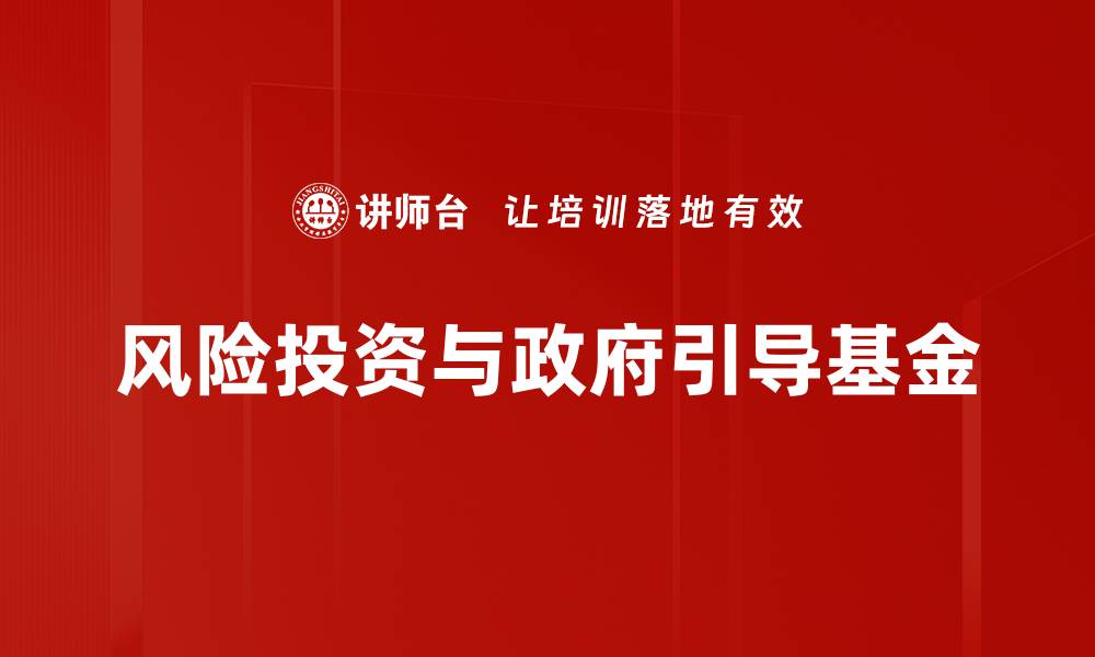 文章风险投资机构如何选择优质创业项目的缩略图