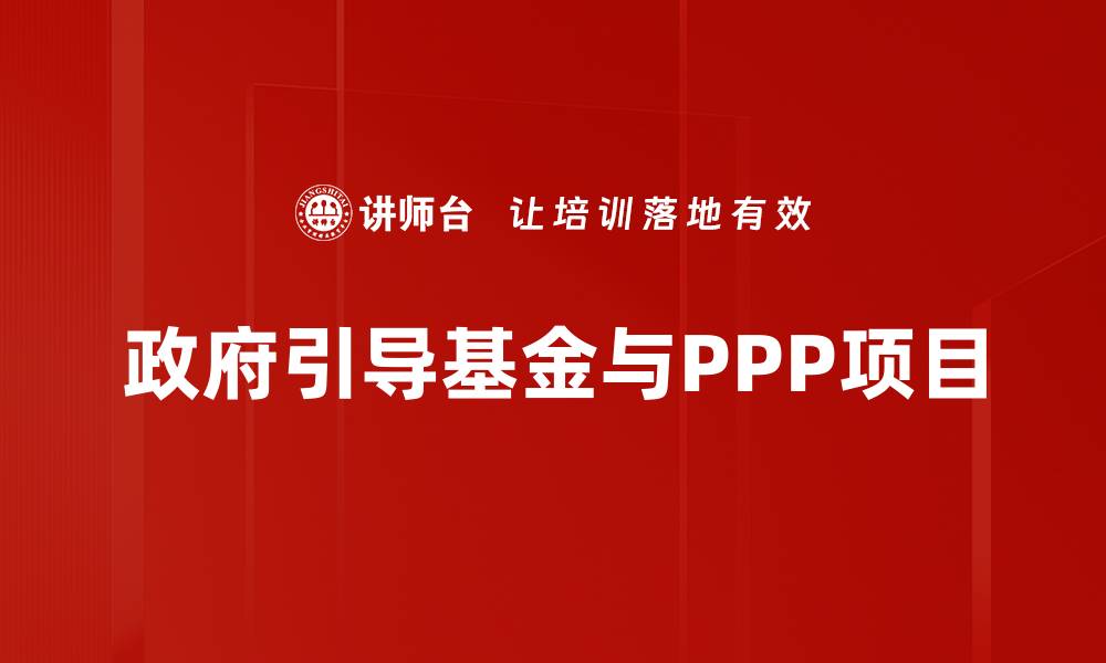政府引导基金与PPP项目