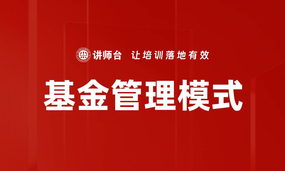 文章优化基金管理模式提升投资回报的策略分析的缩略图