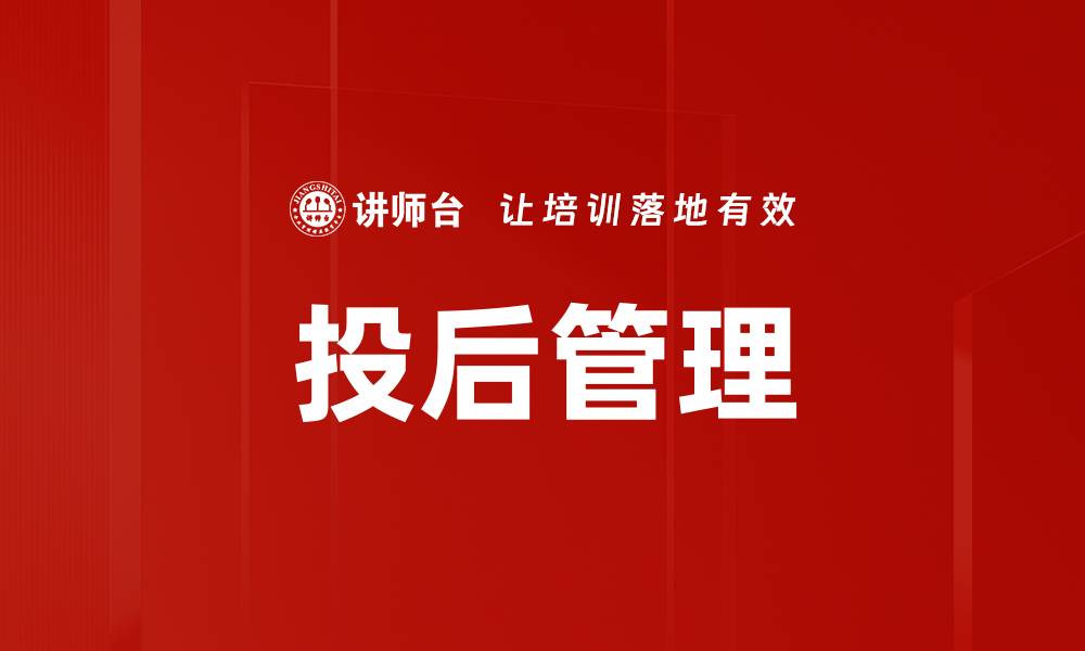 文章投后管理的重要性与最佳实践解析的缩略图