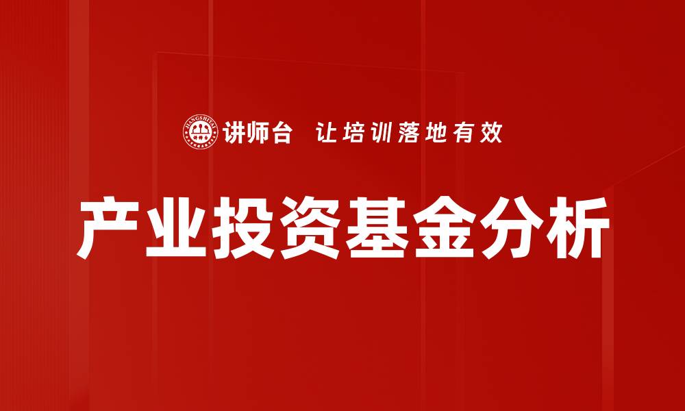 文章投融资分析助力企业战略决策与风险控制的缩略图