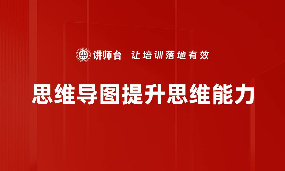 文章提升学习效率的思维导图应用技巧的缩略图