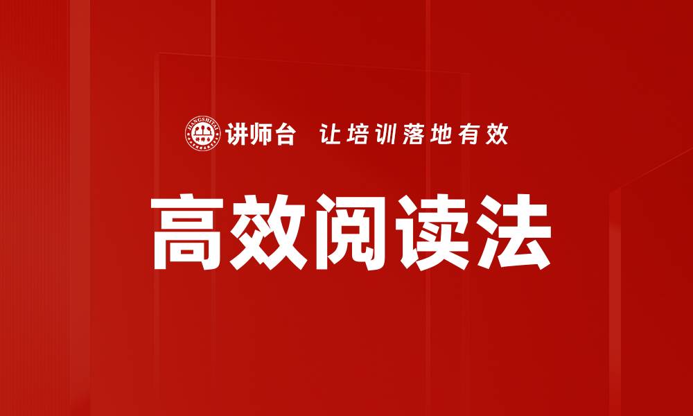 文章掌握高效阅读法，提升学习与工作效率的方法的缩略图