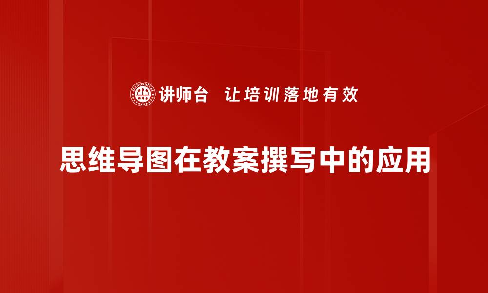 文章教案撰写技巧：提升教学质量的关键步骤的缩略图