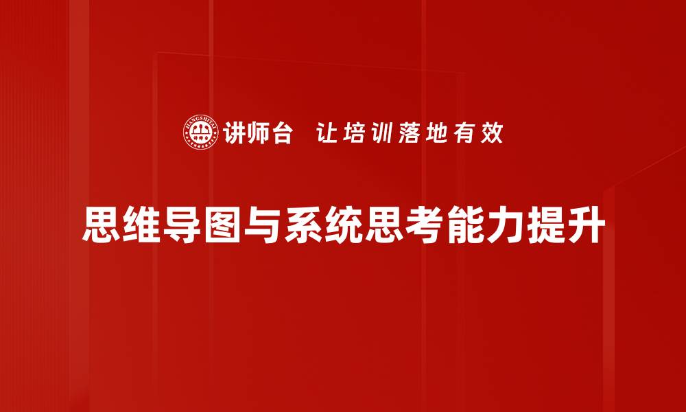 文章提升系统思考能力，畅享更高效的决策与创新的缩略图