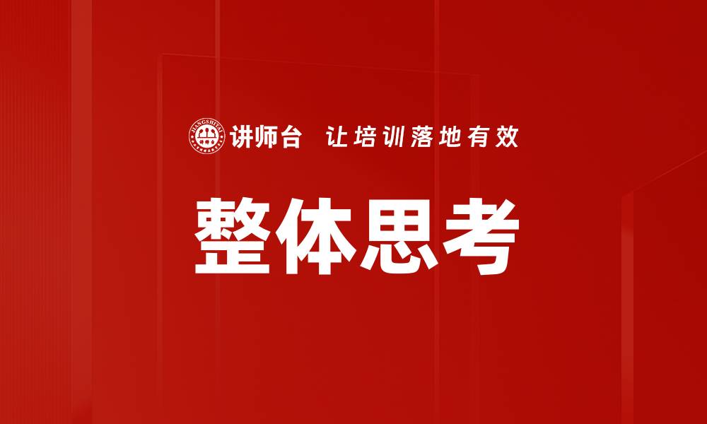 整体思考
