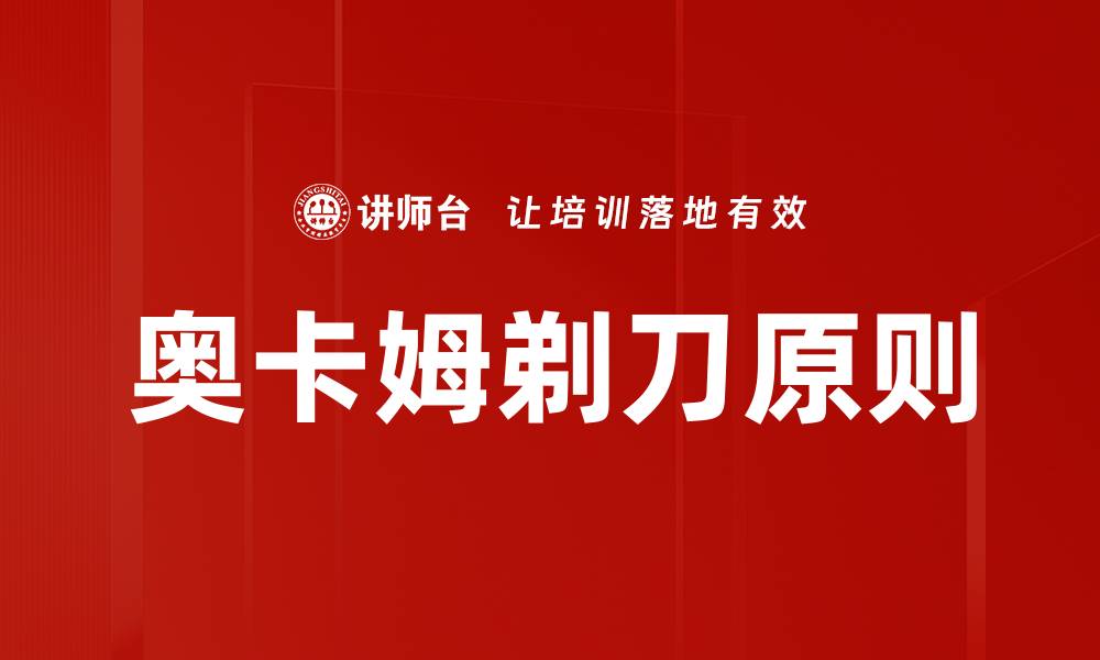 文章奥卡姆剃刀工具：简化决策的最佳选择与应用的缩略图
