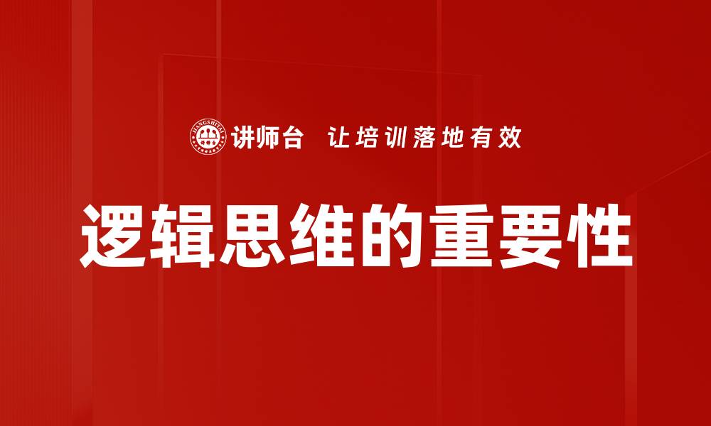 逻辑思维的重要性
