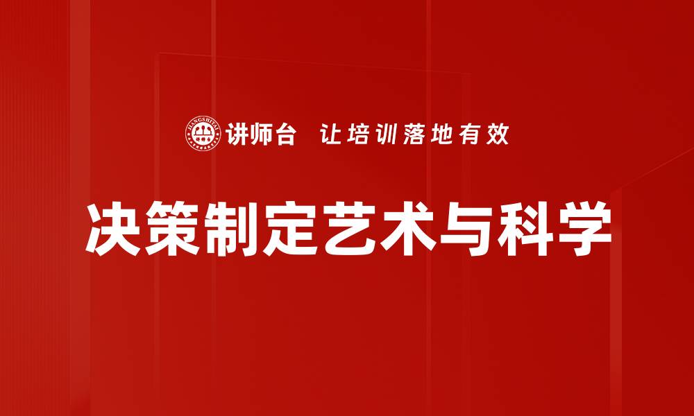 文章提升决策制定效率的五大关键策略分享的缩略图