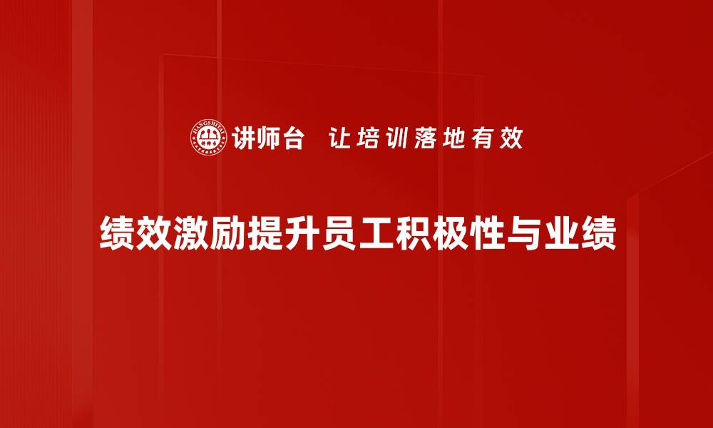 文章优化企业绩效激励方案提升员工积极性与效率的缩略图