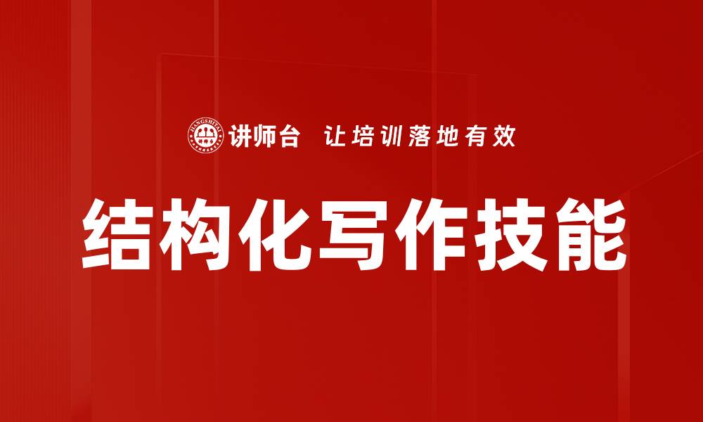 文章掌握结构化写作，提升内容创作效率与质量的缩略图