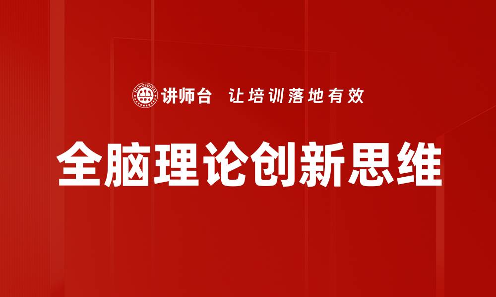 文章全脑理论：探索人类智力的新境界与应用的缩略图