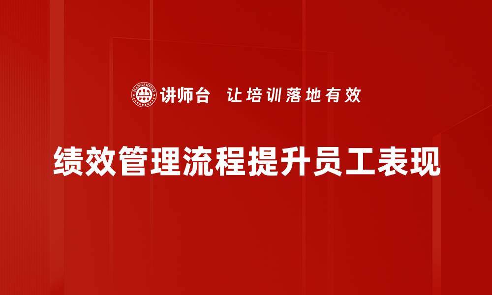 绩效管理流程提升员工表现