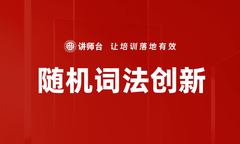 文章探索随机词法的奥秘与应用技巧的缩略图