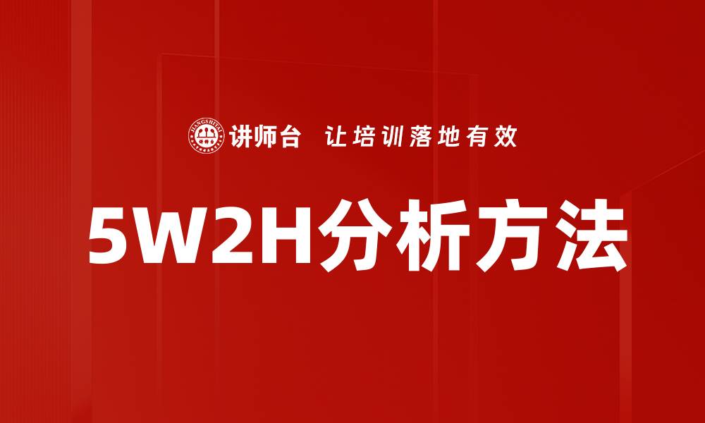 文章深度解析5W2H分析法在项目管理中的应用的缩略图