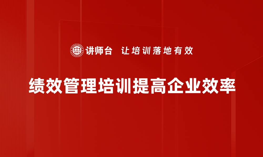 文章提升团队效率的绩效管理培训必备指南的缩略图