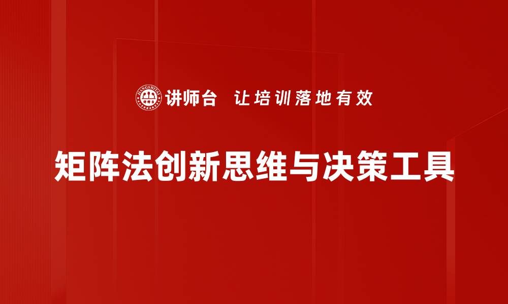 文章掌握矩阵法，轻松解决复杂问题的利器的缩略图