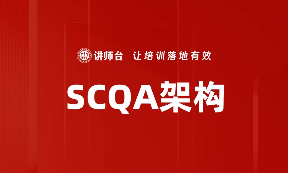 文章掌握SCQA架构提升写作效率与逻辑性的缩略图