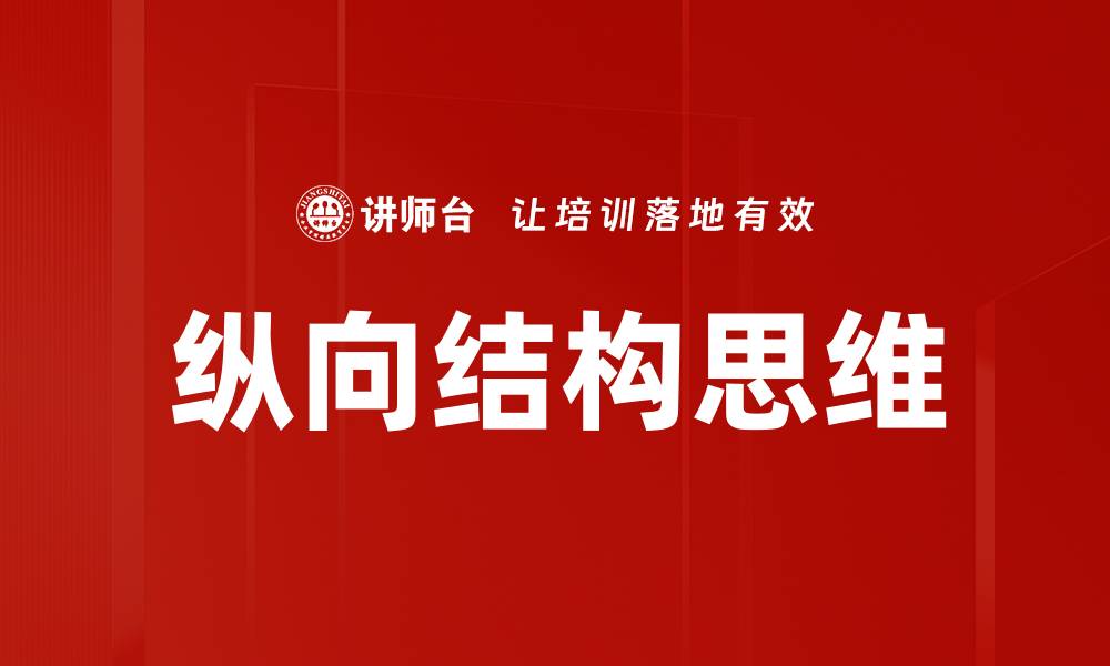 文章深入解析纵向结构在现代设计中的应用与优势的缩略图