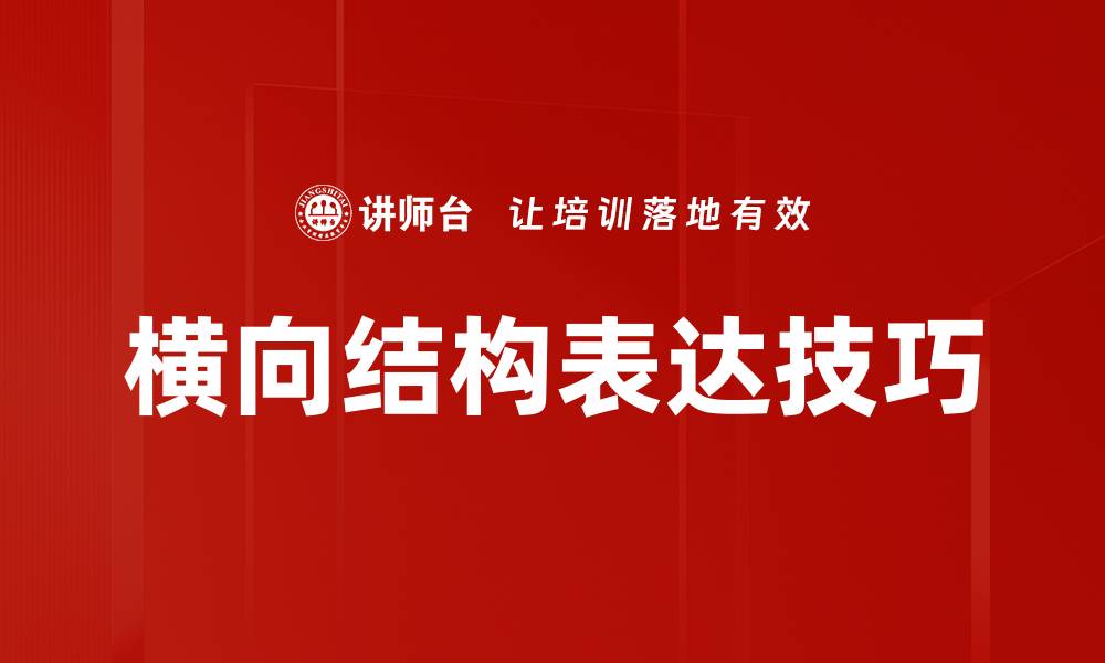 文章探索横向结构在现代建筑设计中的重要性的缩略图