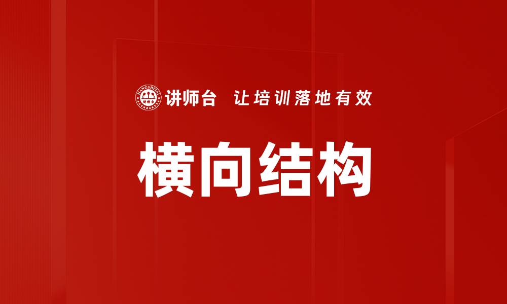 文章探索横向结构在现代设计中的重要性与应用技巧的缩略图