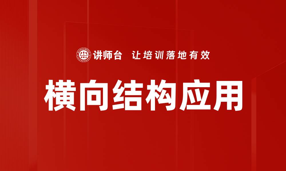 文章深入解析横向结构在设计中的重要性与应用技巧的缩略图
