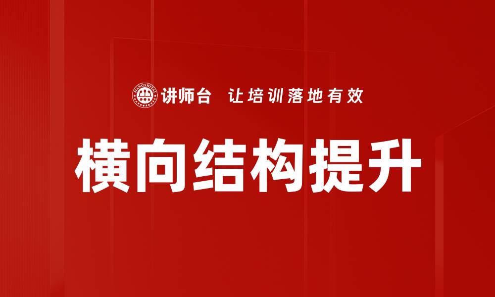 文章探索横向结构在设计中的重要性与应用技巧的缩略图