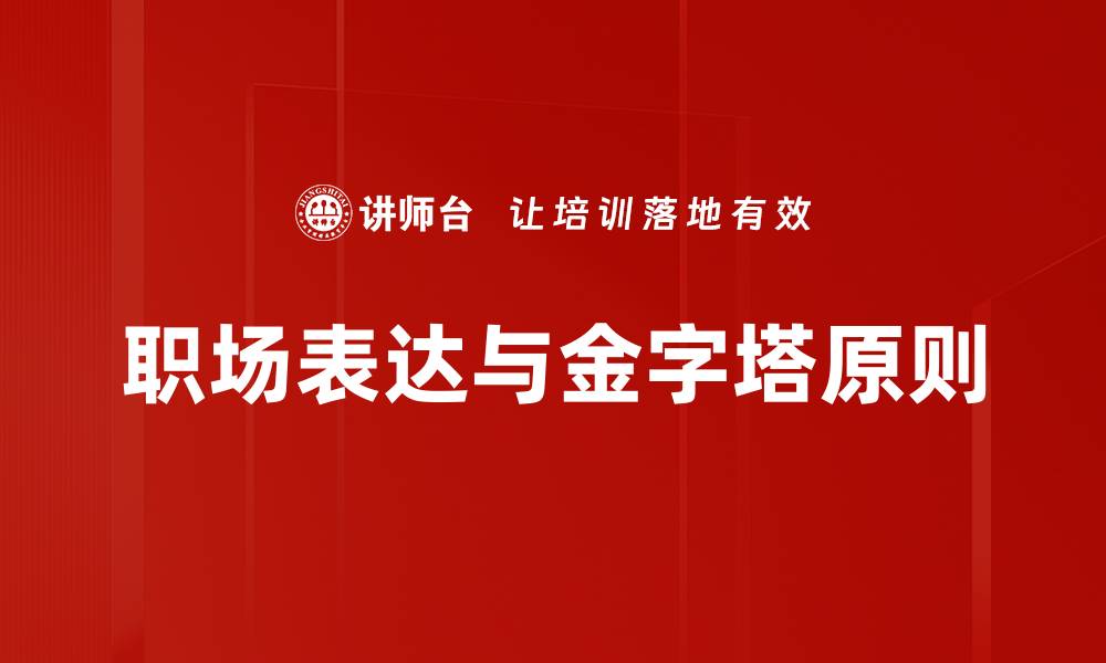 职场表达与金字塔原则