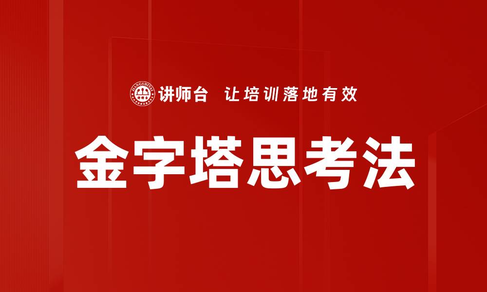 文章金字塔思考：提升逻辑思维与表达能力的利器的缩略图