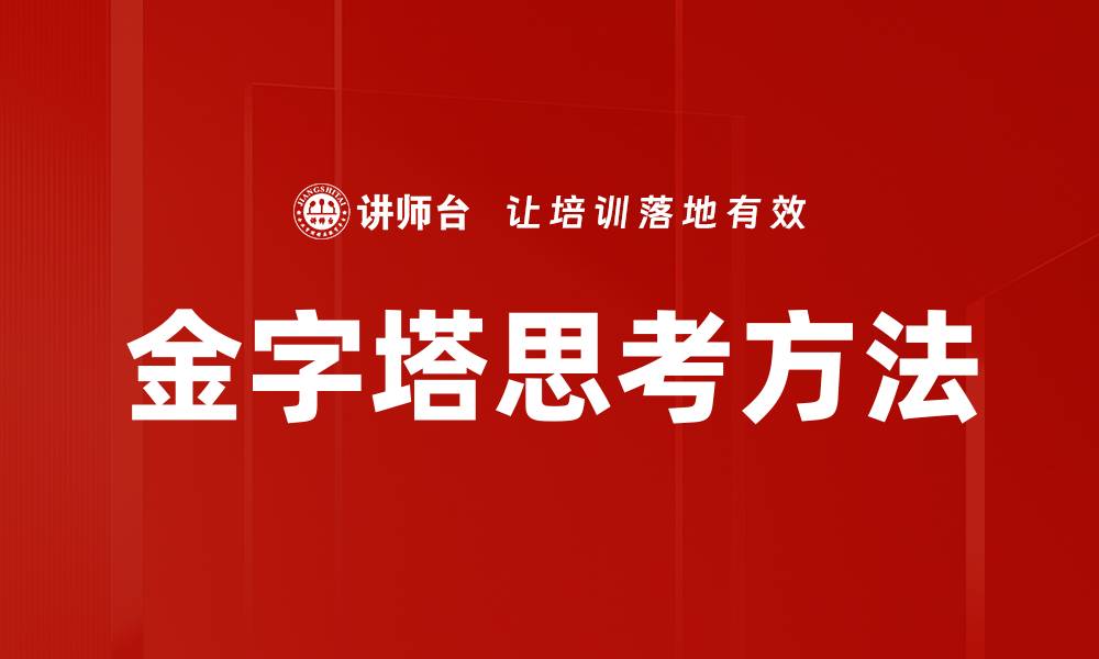 金字塔思考方法